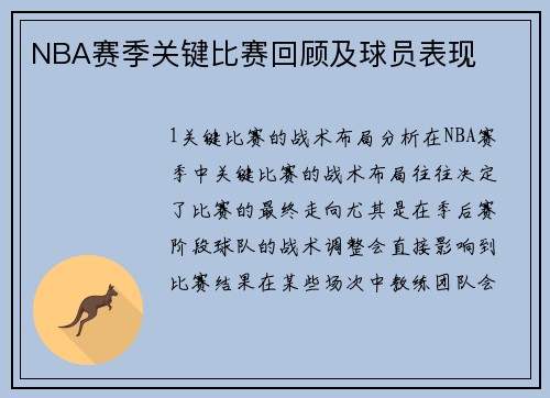NBA赛季关键比赛回顾及球员表现