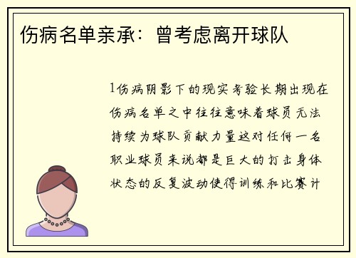 伤病名单亲承：曾考虑离开球队