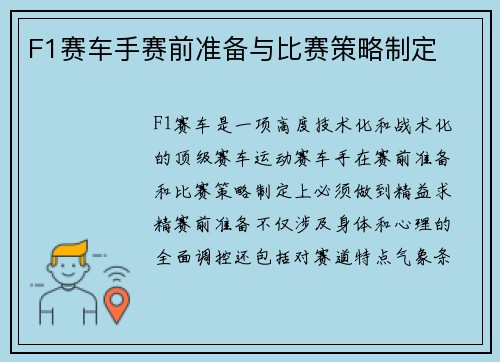 F1赛车手赛前准备与比赛策略制定