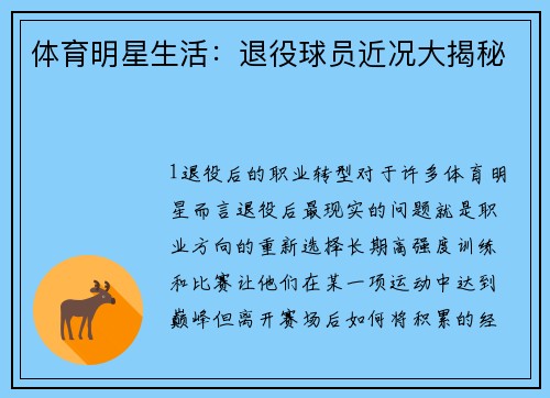 体育明星生活：退役球员近况大揭秘