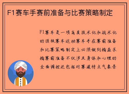 F1赛车手赛前准备与比赛策略制定