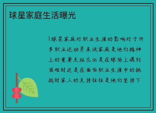 球星家庭生活曝光