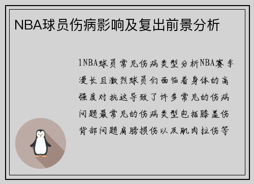 NBA球员伤病影响及复出前景分析