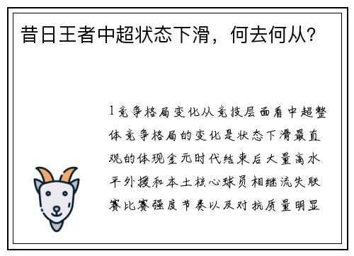 昔日王者中超状态下滑，何去何从？