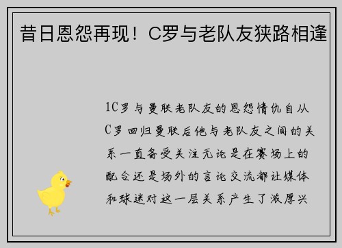 昔日恩怨再现！C罗与老队友狭路相逢