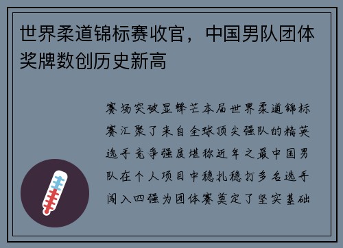 世界柔道锦标赛收官，中国男队团体奖牌数创历史新高