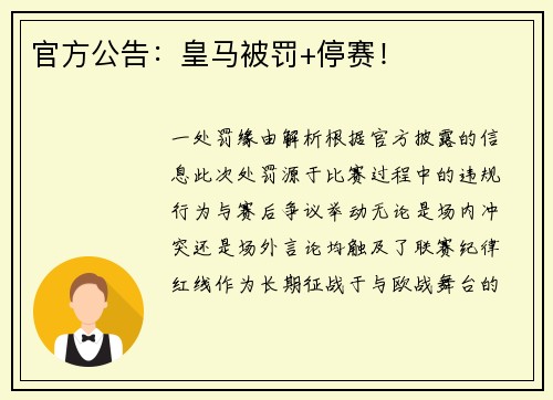 官方公告：皇马被罚+停赛！