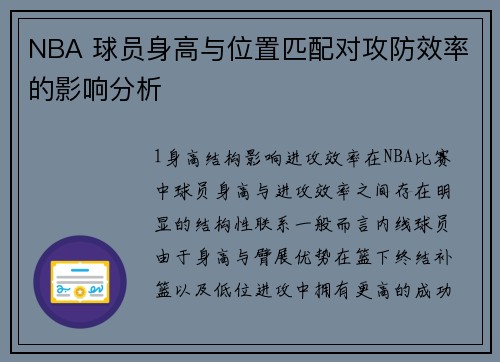 NBA 球员身高与位置匹配对攻防效率的影响分析