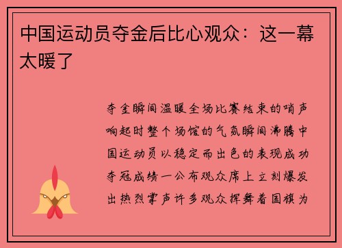 中国运动员夺金后比心观众：这一幕太暖了