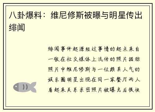 八卦爆料：维尼修斯被曝与明星传出绯闻