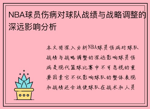 NBA球员伤病对球队战绩与战略调整的深远影响分析