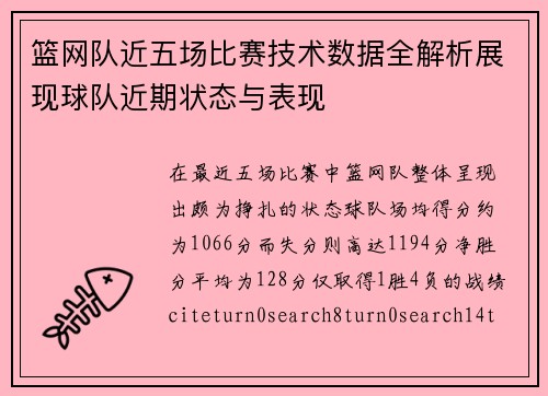 篮网队近五场比赛技术数据全解析展现球队近期状态与表现