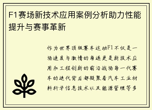 F1赛场新技术应用案例分析助力性能提升与赛事革新 F1赛场新技术应用案例分析助力性能提升与赛事革新