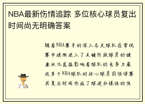 NBA最新伤情追踪 多位核心球员复出时间尚无明确答案 NBA最新伤情追踪 多位核心球员复出时间尚无明确答案