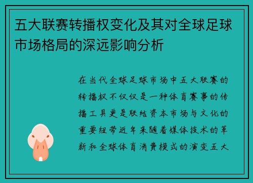 五大联赛转播权变化及其对全球足球市场格局的深远影响分析