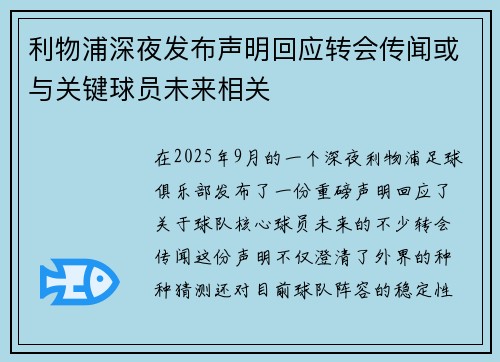 利物浦深夜发布声明回应转会传闻或与关键球员未来相关