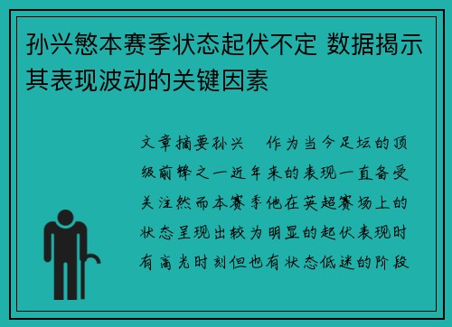 孙兴慜本赛季状态起伏不定 数据揭示其表现波动的关键因素