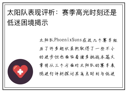 太阳队表现评析：赛季高光时刻还是低迷困境揭示
