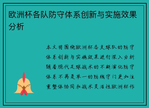欧洲杯各队防守体系创新与实施效果分析