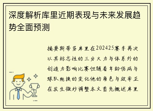 深度解析库里近期表现与未来发展趋势全面预测