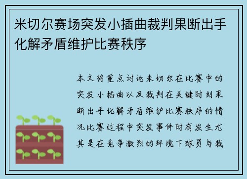 米切尔赛场突发小插曲裁判果断出手化解矛盾维护比赛秩序