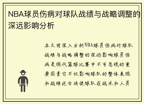 NBA球员伤病对球队战绩与战略调整的深远影响分析