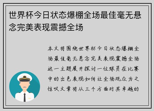 世界杯今日状态爆棚全场最佳毫无悬念完美表现震撼全场