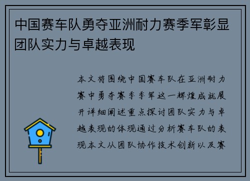 中国赛车队勇夺亚洲耐力赛季军彰显团队实力与卓越表现