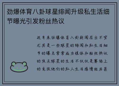 劲爆体育八卦球星绯闻升级私生活细节曝光引发粉丝热议