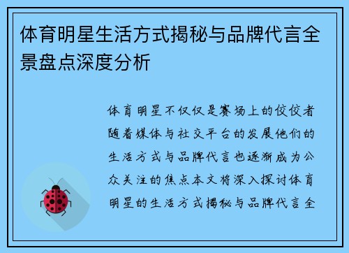 体育明星生活方式揭秘与品牌代言全景盘点深度分析