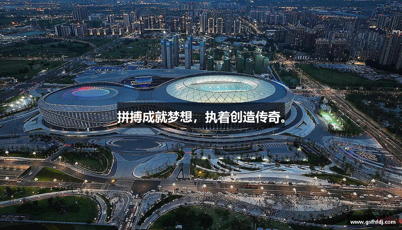 必一运动bsport体育拼搏成就梦想，执着创造传奇。